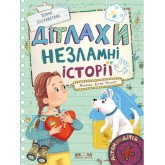 Дітлахи. Незламні історії - Олена Скуловатова