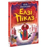 Елзі Піклз Відьмам вхід заборонено. Книга 3 - Кей Уманські