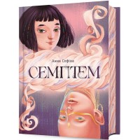 Семптем - Анна Софіна