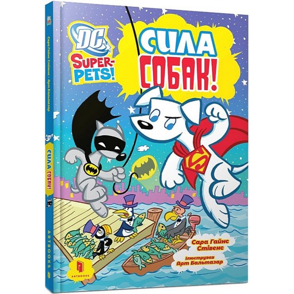 DC Super-Pets. Сила собак - Сара Гайнс Стівенс