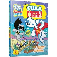 DC Super-Pets. Сила собак - Сара Гайнс Стівенс