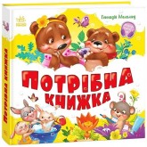 Моя перша книжка : Потрібна книжка - Меламед