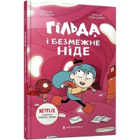 Гільда й безмежне Ніде - Стівен Дейвіс