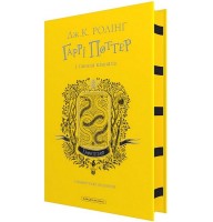 Гаррі Поттер і таємна кімната. Гафелпафське видання - Джоан Ролінг
