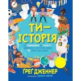 Ти - історія. Від будильника до туалету: дивовижна історія речей, якими ти користуєшся щодня -Ґреґ Дженнер