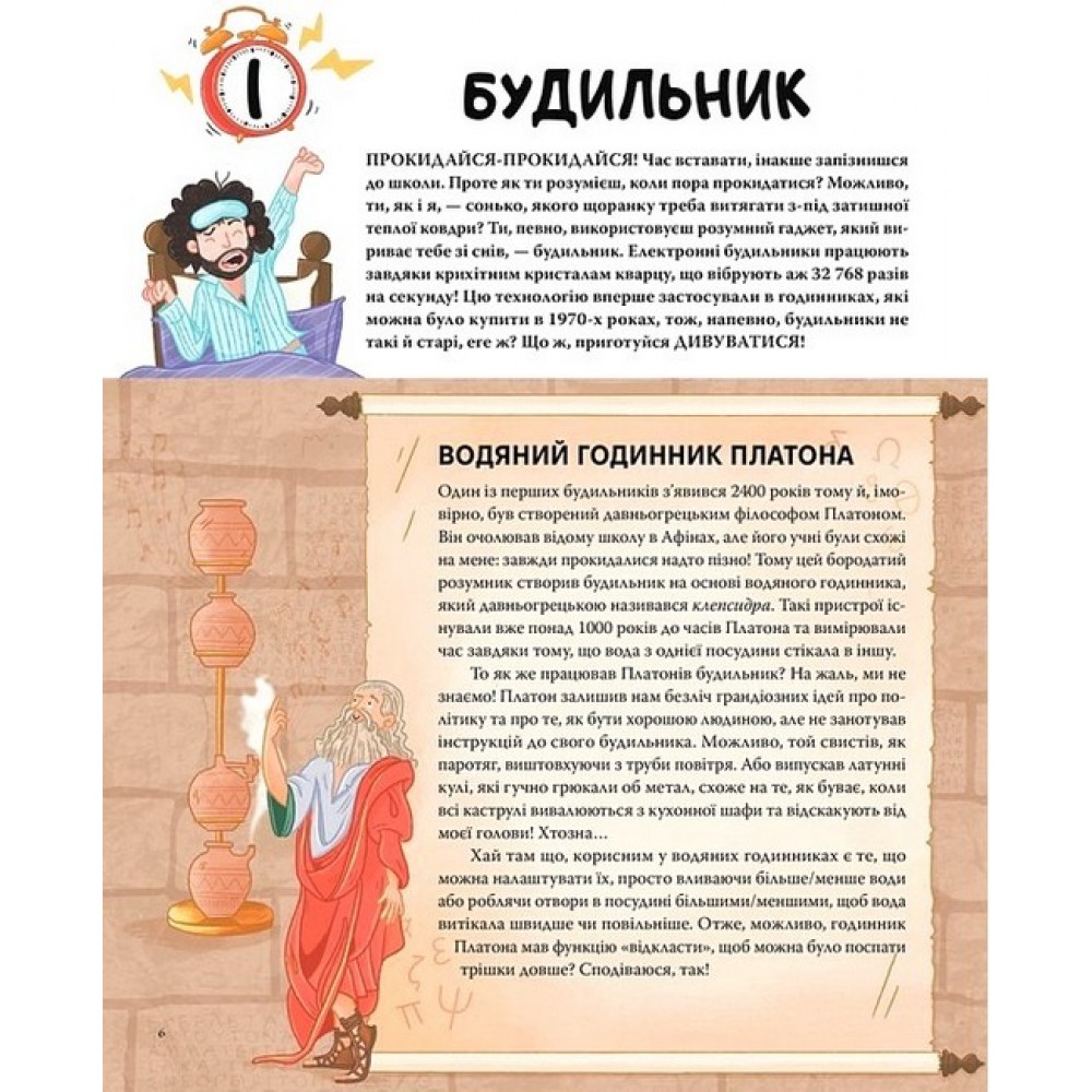Ти - історія. Від будильника до туалету: дивовижна історія речей, якими ти користуєшся щодня -Ґреґ Дженнер