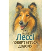Лессі повертається додому - Ерік Найт