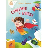 Супермен у капцях - Євгенія Шульга