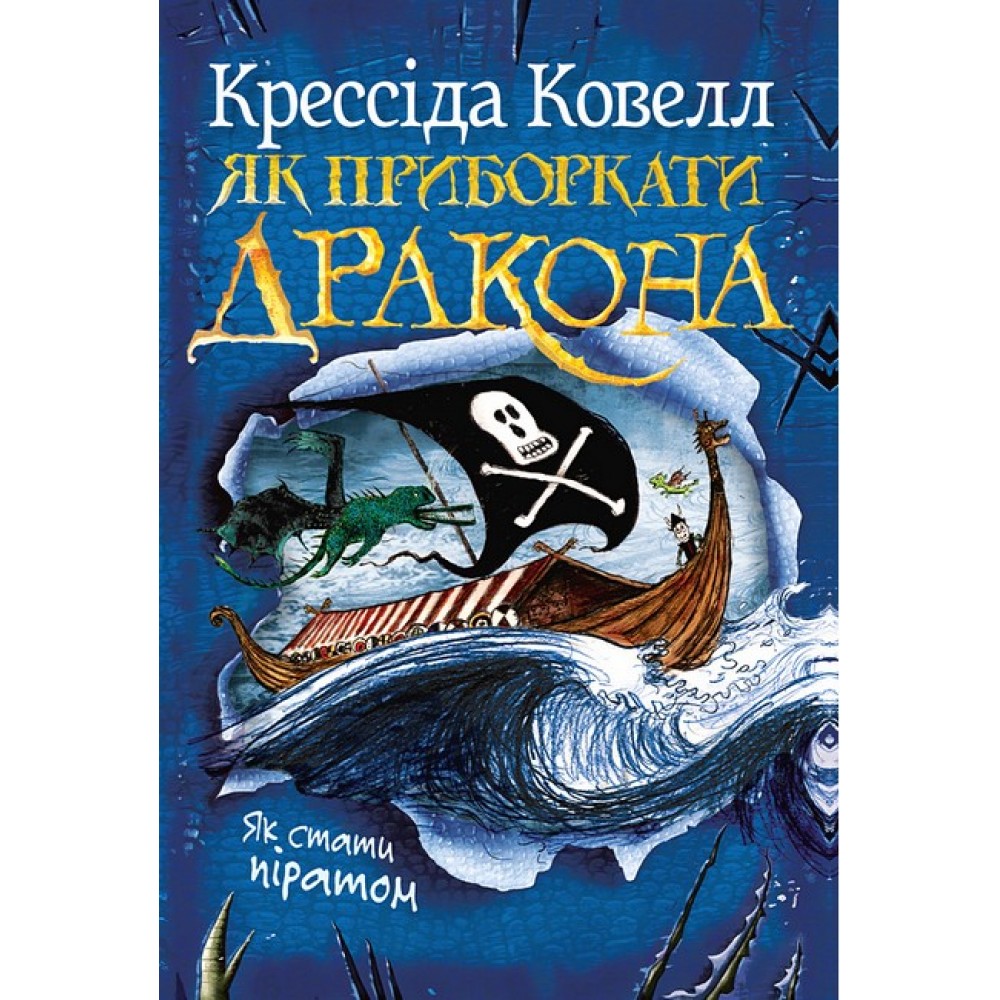Як приборкати дракона. Як стати піратом - Крессида Ковелл