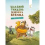 Шалений тиждень професора Брумма - Даніель Напп