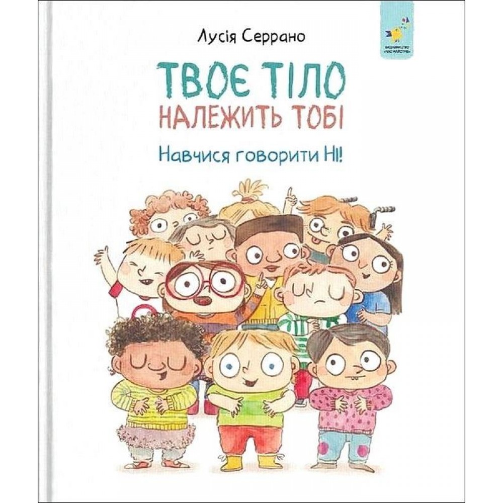 Твоє тіло належить тобі - Лусія Серрано