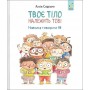 Твоє тіло належить тобі - Лусія Серрано