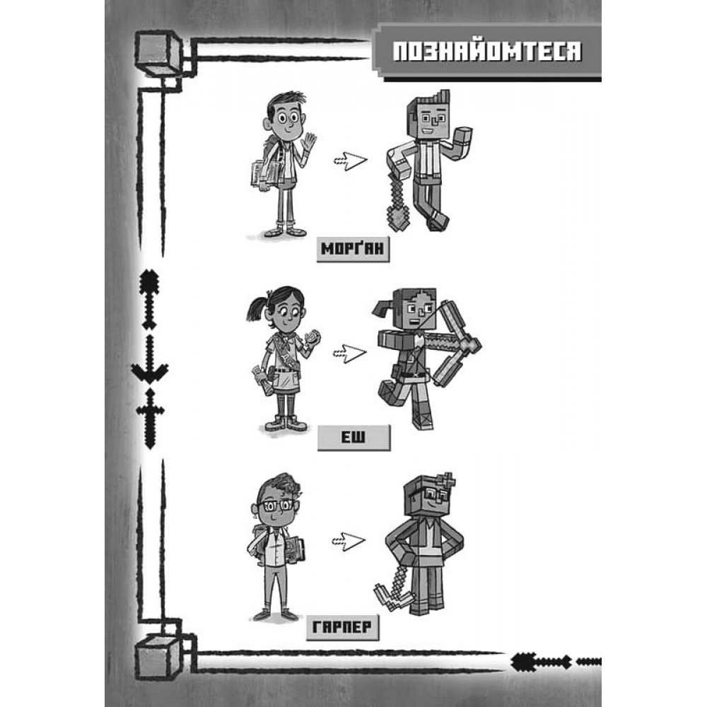 MINECRAFT. Вперед, у гру! (paperback) - Нік Еліопулос