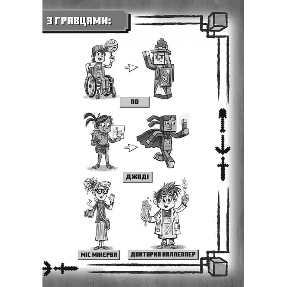 MINECRAFT. Вперед, у гру! (paperback) - Нік Еліопулос