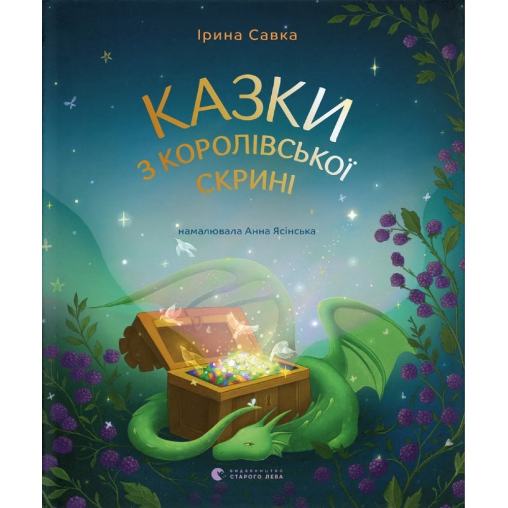 Казки з королівської скрині - Ірина Савка