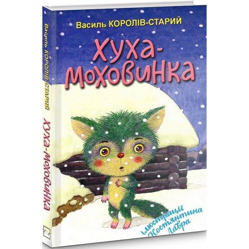 Хуха-Моховинка - Василь Королів-Старий
