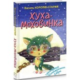 Хуха-Моховинка - Василь Королів-Старий Хуха-Моховинка - Василь Королів-Старий