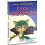 Хуха-Моховинка - Василь Королів-Старий