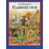 Різдвяний гном - Свен Нордквіст