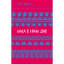Аліса в Країні Див - Льюїс Керрол