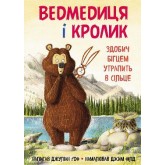 Ведмедиця і кролик. Здобич бігцем утрапить в сільце - Джуліан Ґоф
