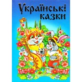 Українські казки