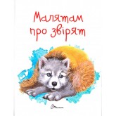 Малятам про звірят - В.В. Борзова