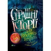 Страшні історії для розповіді в темряві - Ервін Шварц