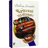 Чарівний талісман - Всеволод Нестайко