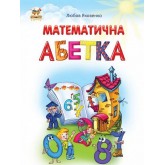 Математична абетка для малят - Любов Яковенко