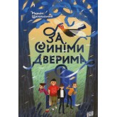 За синіми дверима - Катя Штанко За синіми дверима - Катя Штанко