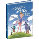 Стонадцять халеп Остапа Квіточки - Сашко Дерманський, Тетяна Копитова Стонадцять халеп Остапа Квіточки - Сашко Дерманський, Тетяна Копитова