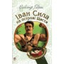 Іван Сила на острові Щастя - Олександр Гаврош