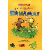 Урбіно Ах, ця чудова Панама! - Янош Урбіно Ах, ця чудова Панама! - Янош