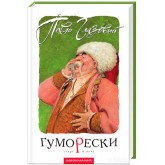 Гуморески - Павло Глазовий Гуморески - Павло Глазовий