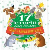 17 історій для малят. Чому у зайця довгі вуха - Олег Майборода
