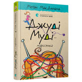 Джуді Муді — марсіянка. Книжка 12 - Меґан МакДоналд Джуді Муді — марсіянка. Книжка 12 - Меґан МакДоналд