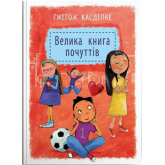 Велика книга почуттів - Гжегож Касдепке Велика книга почуттів - Гжегож Касдепке