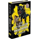 Світ суперзаврів. Книга 1. Райські раптори + доповнена реальність! - Джей Джей Баррідж
