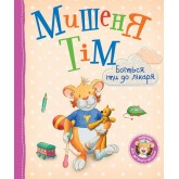Мишеня Тім боїться іти до лікаря - Анна Казаліс