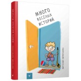 Багато веселих історій - Віталій Кириченко
