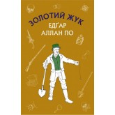 Золотий жук. Збірка оповідань - Едґар Аллан По Золотий жук. Збірка оповідань - Едґар Аллан По