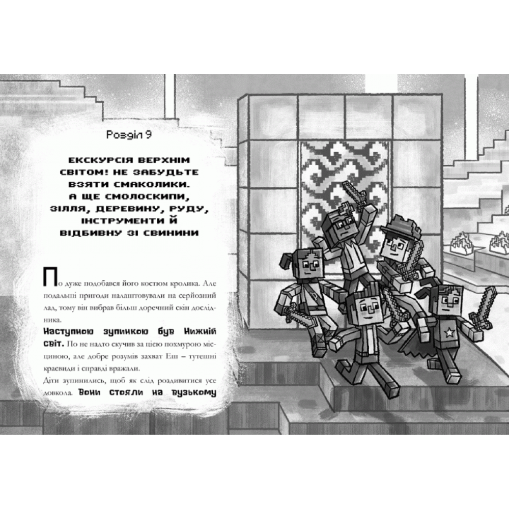 Minecraft. Хроніки Вудсворду: Цифрова загроза - Нік Еліопулос