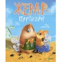 Жерар-партизан - Іван Андрусяк