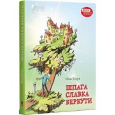 Шпага Славка Беркути - Ніна Бічуя