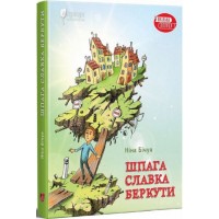 Шпага Славка Беркути - Ніна Бічуя