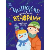 Казочки на кожен день Читаємо зимовими вечорами - Юлія Каспарова, Юліта Ран та інші