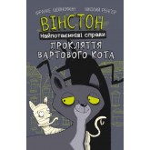 Вінстон. Найпотаємніші справи. Прокляття вартового кота -Фрауке Шойнеманн