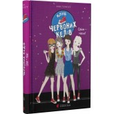 Клуб червоних кедів. Книга 6. Світ-наш!- Ана Пунсет Клуб червоних кедів. Книга 6. Світ-наш!- Ана Пунсет