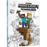 MINECRAFT. Офіційна розмальовка